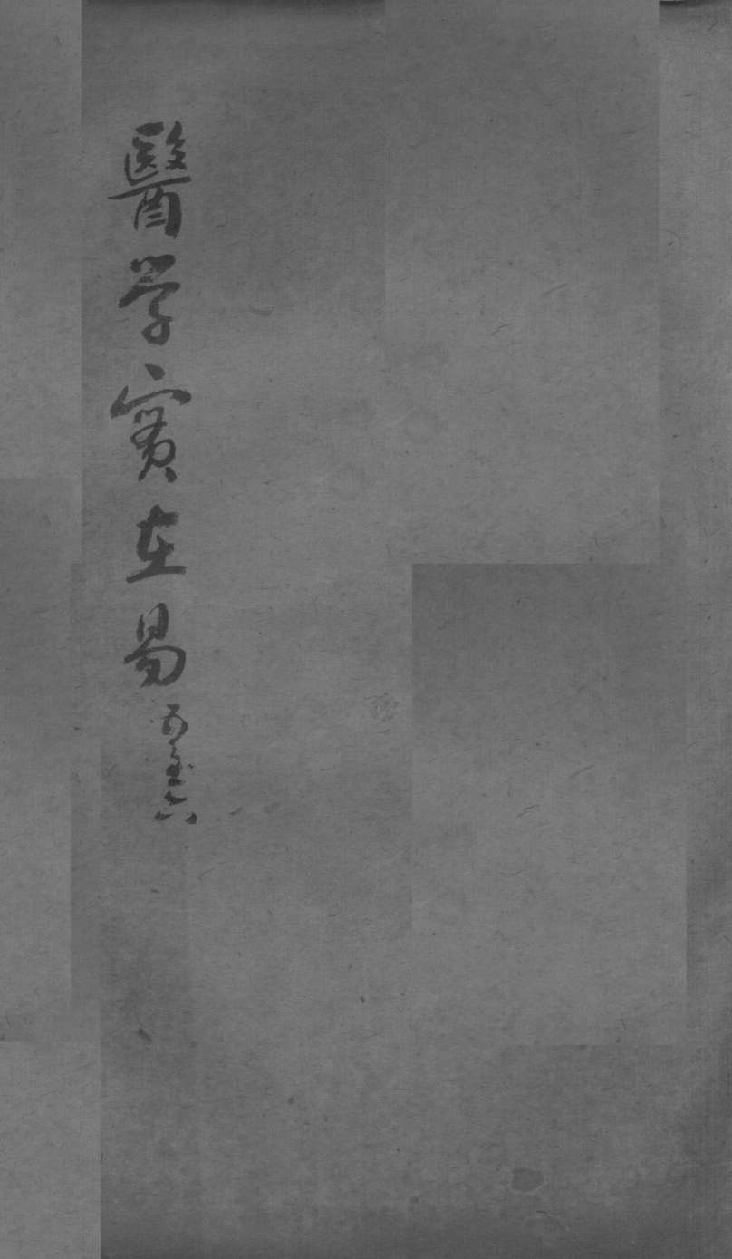 陈修园医书二十三种  医学实在易  卷5-6